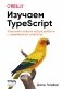 Изучаем TypeScript. Улучшайте навыки веб-разработки с современным JavaScript фото книги маленькое 2
