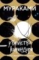Убийство Командора. Книга 1. Возникновение замысла фото книги маленькое 2