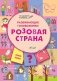 Развивающие головоломки. Розовая страна. Развивающее пособие для детей 5-7 лет фото книги маленькое 2