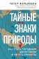 Тайные знаки природы. Как стать погодным детективом и читать приметы фото книги маленькое 2