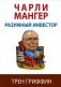 Чарли Мангер. Разумный инвестор фото книги маленькое 2