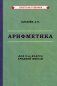 Арифметика. Учебник для 5-го класса средней школы фото книги маленькое 2
