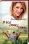 Я все смогу сама фото книги маленькое 2