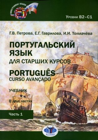 Португальский язык для старших курсов. Portugues. Curso avancado: Учебник. В 2 ч. Уровни В2–С1. Ч. 1. 2-е изд., перераб.и доп фото книги