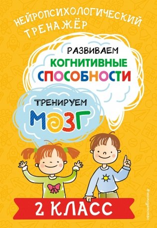 Развиваем когнитивные способности. Тренируем мозг. 2 класс фото книги