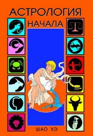 Астрология. Начала фото книги
