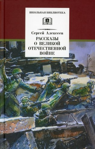 Рассказы о Великой Отечественной войне фото книги