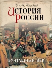 История России. Бунташный век фото книги