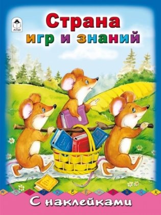 Страна игр и знаний фото книги