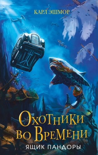 Ящик Пандоры (#2) фото книги