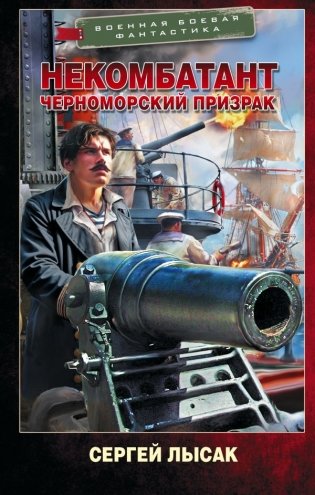 Некомбатант. Черноморский призрак фото книги