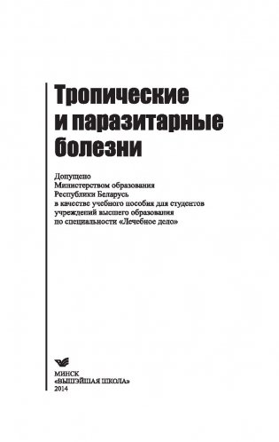 Тропические и паразитарные болезни фото книги 2