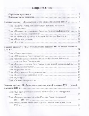 История Беларуси. 7 класс. Практикум фото книги 2