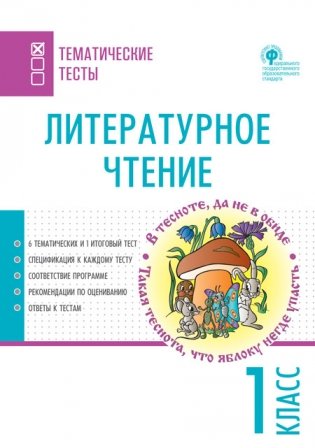 Литературное чтение. 1 класс. Тематические тесты фото книги