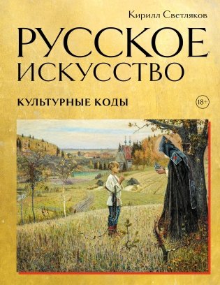 Русское искусство. Культурные коды фото книги