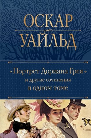 Портрет Дориана Грея и другие сочинения в одном томе фото книги