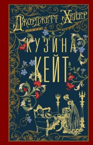 Кузина Кейт: роман фото книги