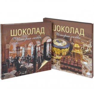 Шоколад. История любви фото книги 2