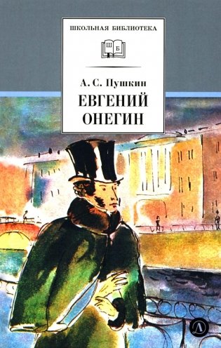Евгений Онегин: роман в стихах фото книги