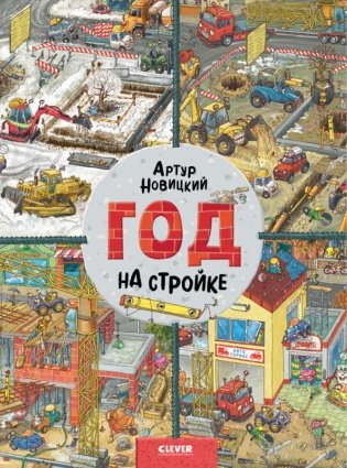 Год на стройке фото книги