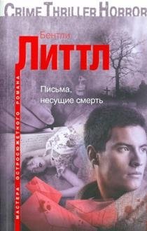 Письма, несущие смерть фото книги