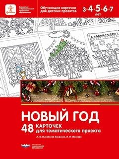 Новый год. 48 карточек для тематического проекта фото книги