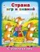Страна игр и знаний фото книги маленькое 2