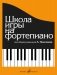 Школа игры на фортепиано фото книги маленькое 2
