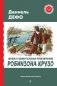Жизнь и удивительные приключения Робинзона Крузо (ил. Ж. Гранвиля, А. Тирие) фото книги маленькое 2