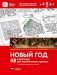 Новый год. 48 карточек для тематического проекта фото книги маленькое 2