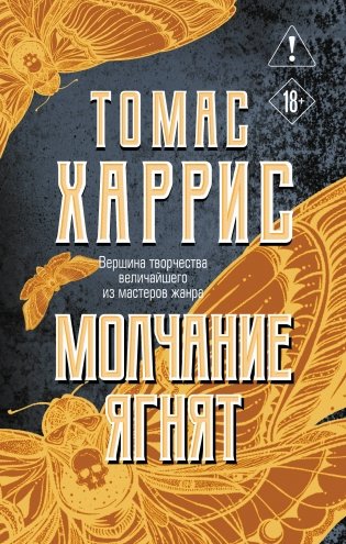 Молчание ягнят фото книги