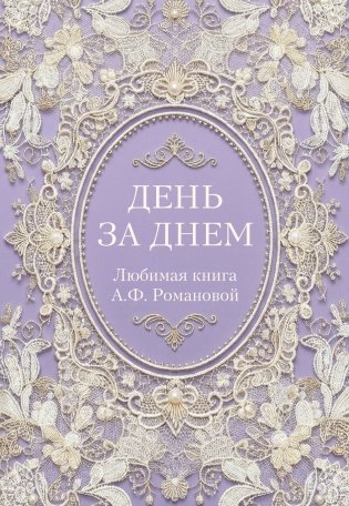 День за днем. Любимая книга А.Ф. Романовой фото книги
