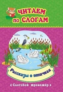 Читаем по слогам. Рассказы о птичках. Слоговой тренажёр фото книги