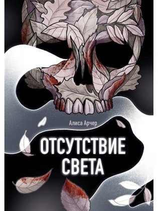 Отсутствие света фото книги