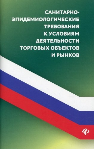 Санитарно-эпидемиологических требования к условиям деятельности торговых объектов и рынков фото книги