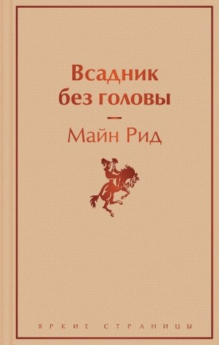 Всадник без головы фото книги
