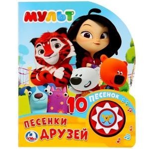 Мульт. Песенки друзей фото книги