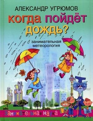 Когда пойдет дождь. Занимательная метеорология фото книги