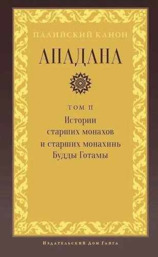 Ападана. Том II. Истории старших монахов и старших монахинь Будды Готамы фото книги