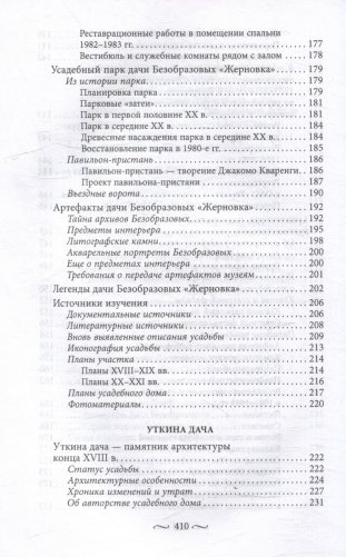 Охтинские усадьбы. Дача Безобразовых «Жерновка», Уткина дача, дача Долгорукова «Салтыковка»… История, архитектура и владельцы усадеб со времени их возникновения до сегодняшнего дня фото книги 7
