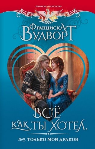Всё как ты хотел, или Только мой дракон фото книги