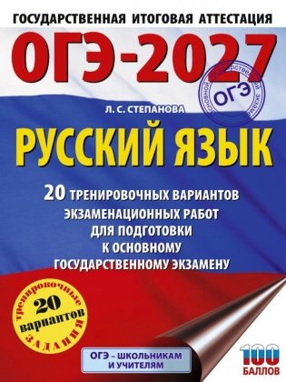 ОГЭ-2027. Русский язык. 20 тренировочных вариантов экзаменационных работ для подготовки к ОГЭ фото книги