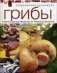 Грибы. Оригинальные рецепты от профессионалов фото книги маленькое 2