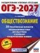 ОГЭ-2027. Обществознание. 20 тренировочных вариантов экзаменационных работ для подготовки к ОГЭ фото книги маленькое 2