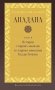 Ападана. Том II. Истории старших монахов и старших монахинь Будды Готамы фото книги маленькое 2