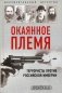 Окаянное племя. Террористы против Российской Империи фото книги маленькое 2