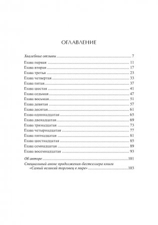 Самый великий торговец в мире фото книги 2