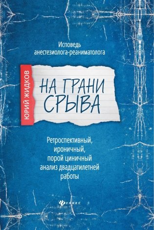 На грани срыва. Исповедь анестезиолога-реаниматолога фото книги