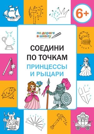 Соедини по точкам. Принцессы и рыцари. 6+ фото книги