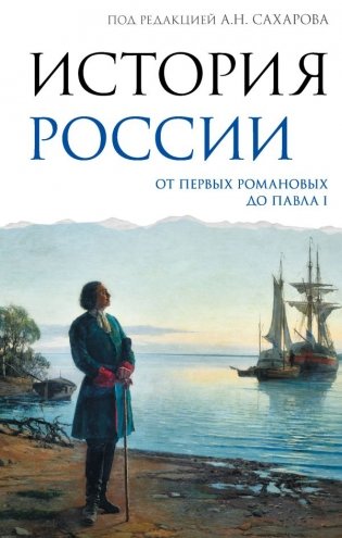 История России. От первых Романовых до Павла I фото книги